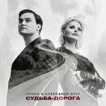 Судьба-дорога
