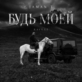 Будь моей (Kavkaz)