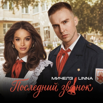 Последний звонок