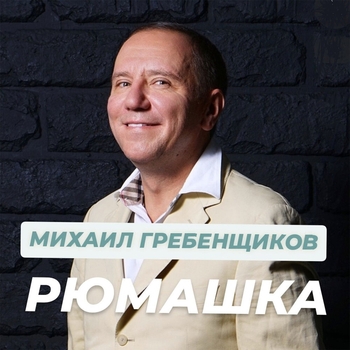 Рюмашка