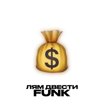 ЛЯМ ДВЕСТИ FUNK