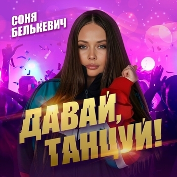 Давай, танцуй!
