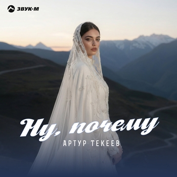 Ну, почему