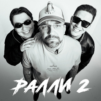 Ралли 2