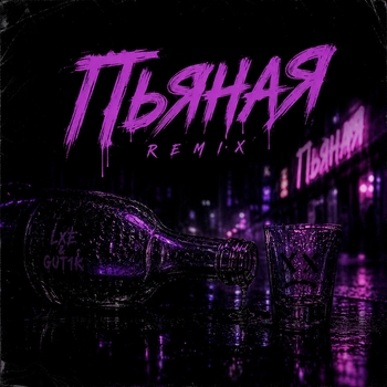 Пьяная