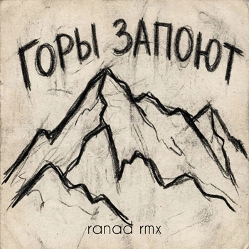 Горы запоют