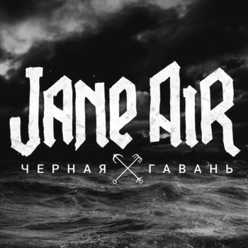 Чёрная гавань (Чёрная гавань 2015)