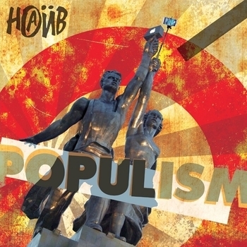 И снова осень (Populism 2015)