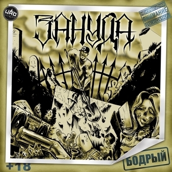 В те дни (Бодрый 2016)