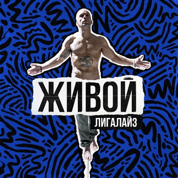В тот день, когда окончилась война (Живой 2016)