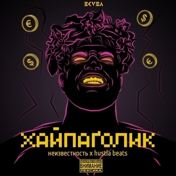 Я не против (Хайпоголик 2017)