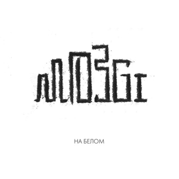 Ипо Ипо (На белом 2017)