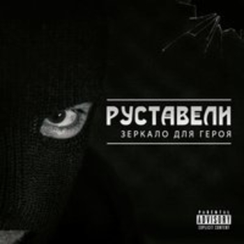 Гони прочь (Зеркало для героя 2017)
