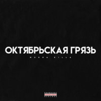 Равнодушные вороны (Октябрьская грязь 2018)