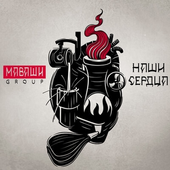 Спой мне (Наши сердца 2019)