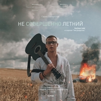 Игла под языком (Не совершенно летний 2019)