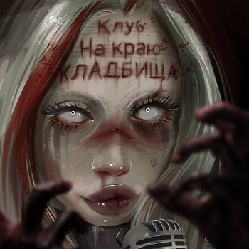Zombieland. Часть 1 (Клуб на краю кладбища 2019)