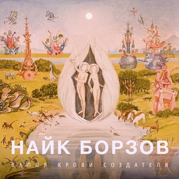 Пойми и прости (Interview) (Капля Крови Создателя 2020)