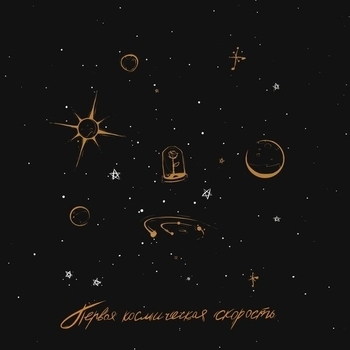 Сияние (Первая Космическая Скорость 2020)