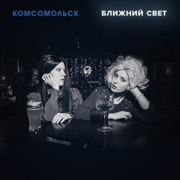 Иванова (Ближний свет 2020)