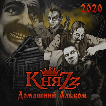 Видел вия-вот те крест (Домашний Альбом 2020)