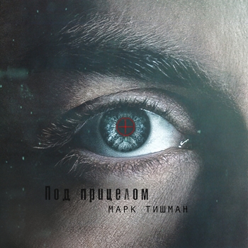 Когда... (Под прицелом 2020)
