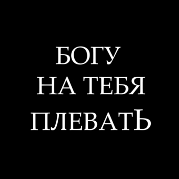 В онлайне (Богу на тебя плевать 2021)