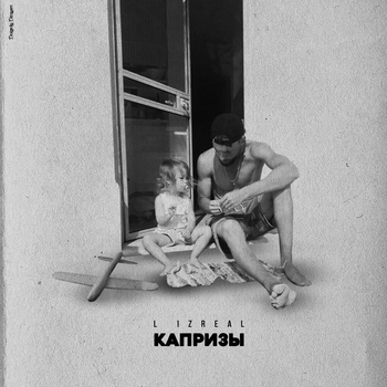 В тесноте (Капризы 2021)