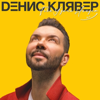 Как ты была красива (Тебя удача найдёт 2021)