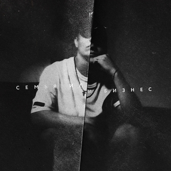 Intro 1 (Семья или бизнес 2021)