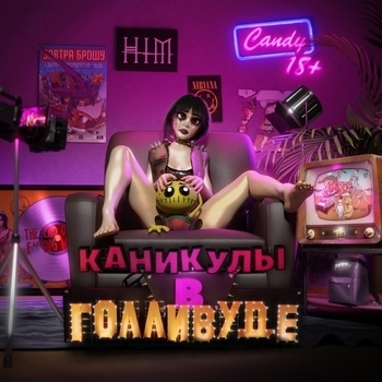 Ван тач (Каникулы в Голливуде 2022)