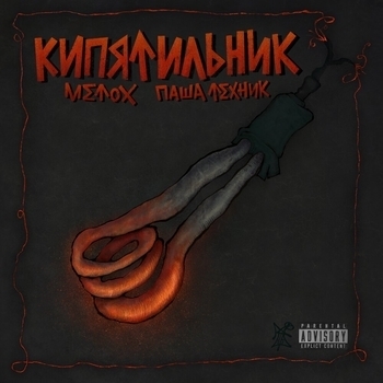 Спартанский жим (Кипятильник 2022)