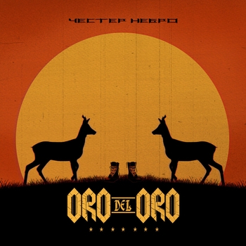 Внутри нас (Oro Del Oro 2022)