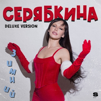 Пусть будет лучше год (Зимний Deluxe Version 2022)