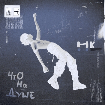 Февраль (Комментарий) (Что на душе (Deluxe Version) 2023)