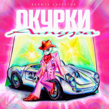 Премиум (Окурки Амура 2023)