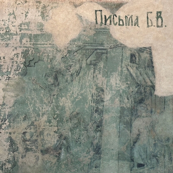 7 (Письма Б.В. 2023)