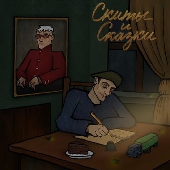Анзорик и натоптыши (Скиты и сказки 2023)