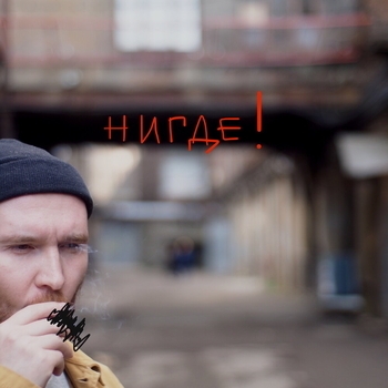 Покой (Нигде! 2023)