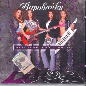 Сашенька (Акустический альбом 2007)