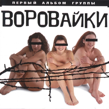 Не быкуй, фраерок (Первый альбом 2001)