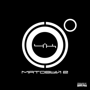 Надо 2 (Матовый 2. 2023)