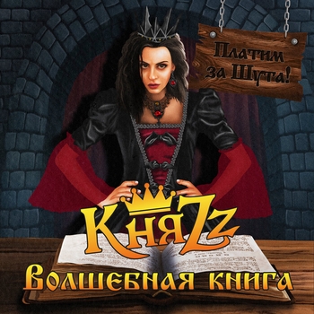 Разрисованный город (Комментарий) (Платим за шута! Волшебная книга 2023)