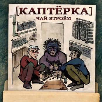 Случай в камере (Каптёрка. Чай втроём 2024)