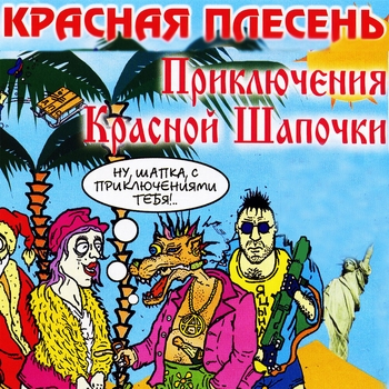 Ария в пузырьках (Приключения Красной Шапочки 2001)