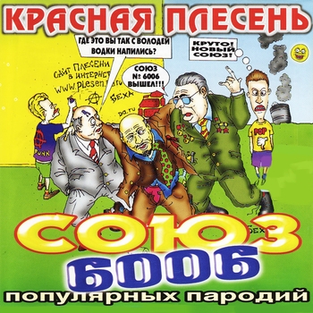 Туда-сюда обратно (Союз популярных Пародий 6006. 2002)