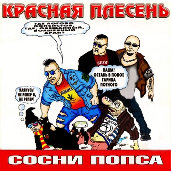 За.бал мой кот (Сосни, попса! 2003)