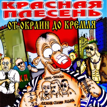 Ремикс (От окраин до Кремля 2003)