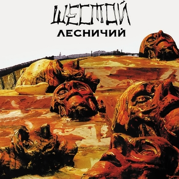 Новый метод (Шестой лесничий 1989)