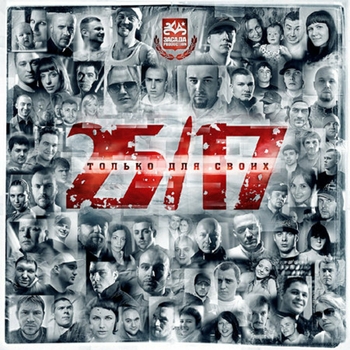Иезекииль 25/17 (Только для своих 2009)